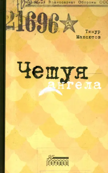 Тимур Максютов - Чешуя ангела Тимур Максютов - Чешуя ангела обложка книги
