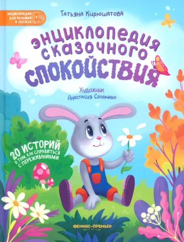 Татьяна Кирюшатова - Энциклопедия сказочного спокойствия. 20 историй о том, как справиться с переживаниями Татьяна Кирюшатова - Энциклопедия сказочного спокойствия. 20 историй о том, как справиться с переживаниями обложка книги