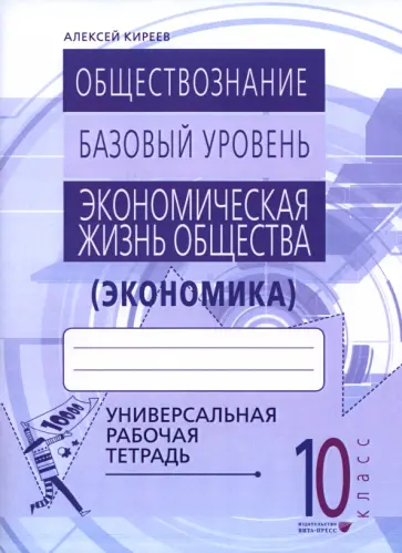 Алексей Киреев - Экономика. 10-11 классы. Универсальная рабочая тетрадь Алексей Киреев - Экономика. 10-11 классы. Универсальная рабочая тетрадь обложка книги