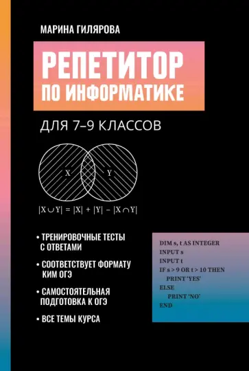 Марина Гилярова - Репетитор по информатике для 7-9 классов Марина Гилярова - Репетитор по информатике для 7-9 классов обложка книги