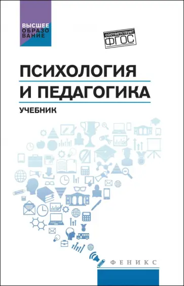 Абрамов, Самыгин - Психология и педагогика. Учебник. ФГОС Абрамов, Самыгин - Психология и педагогика. Учебник. ФГОС обложка книги