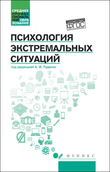 Руденко, Самыгин - Психология экстремальных ситуаций. Учебное пособие. ФГОС Руденко, Самыгин - Психология экстремальных ситуаций. Учебное пособие. ФГОС обложка книги