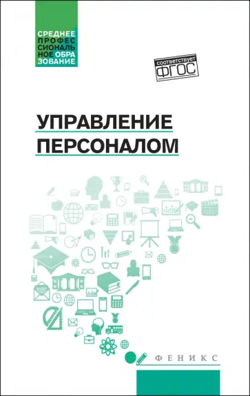 Руденко, Самыгин - Управление персоналом. Учебное пособие Руденко, Самыгин - Управление персоналом. Учебное пособие обложка книги