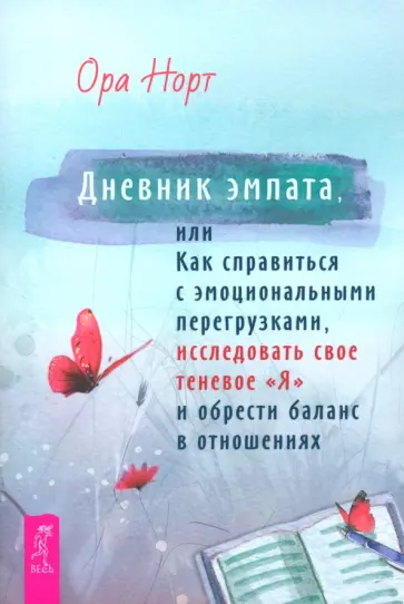 Ора Норт - Дневник эмпата, или Как справиться с эмоциональными перегрузками, исследовать свое теневое «Я» Ора Норт - Дневник эмпата, или Как справиться с эмоциональными перегрузками, исследовать свое теневое «Я» обложка книги