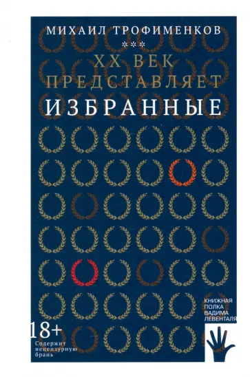 Михаил Трофименков - XX век представляет. Избранные Михаил Трофименков - XX век представляет. Избранные обложка книги