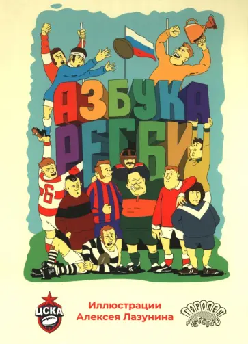 Азбука регби Азбука регби обложка книги