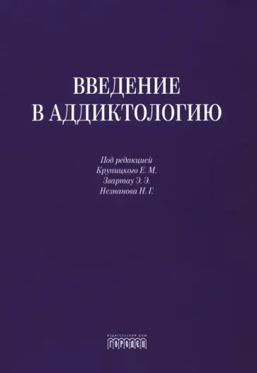 Блохина, Звартау - Введение в аддиктологию обложка книги