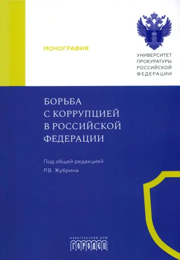 Жубрин, Великая - Борьба с коррупцией в Российской Федерации. Монография Жубрин, Великая - Борьба с коррупцией в Российской Федерации. Монография обложка книги
