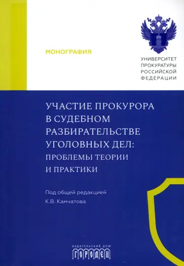 Камчатов, Халиулин - Участие прокурора в судебном разбирательстве уголовных дел. Проблемы теории и практики. Монография Камчатов, Халиулин - Участие прокурора в судебном разбирательстве уголовных дел. Проблемы теории и практики. Монография обложка книги