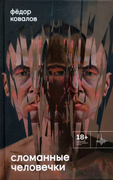 Федор Ковалов - Сломанные человечки обложка книги