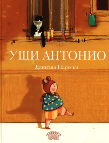 Даниэла Парески - Уши Антонио обложка книги