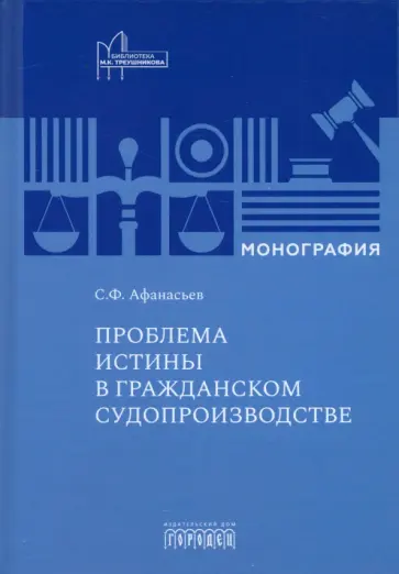 Сергей Афанасьев - Проблема истины в гражданском судопроизводстве. Монография Сергей Афанасьев - Проблема истины в гражданском судопроизводстве. Монография обложка книги