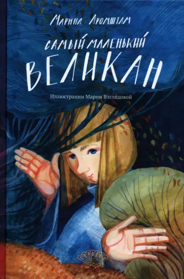 Марина Аромштам - Самый маленький великан Марина Аромштам - Самый маленький великан обложка книги