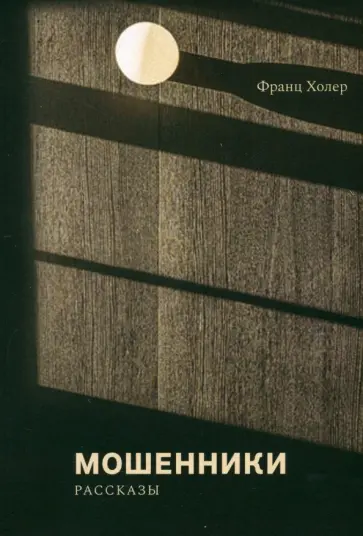 Франц Холер - Мошенники. Рассказы обложка книги