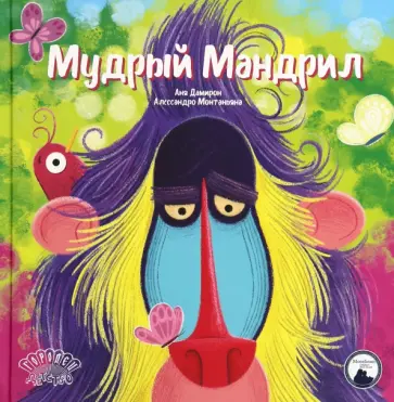 Аня Дамирон - Мудрый Мандрил Аня Дамирон - Мудрый Мандрил обложка книги