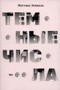 Маттиас Зенкель - Тёмные числа Маттиас Зенкель - Тёмные числа обложка книги