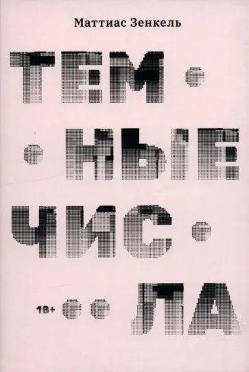 Маттиас Зенкель - Тёмные числа Маттиас Зенкель - Тёмные числа обложка книги