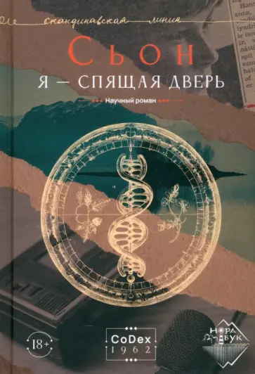 Сьон - Я - спящая дверь. Научный роман Сьон - Я - спящая дверь. Научный роман обложка книги