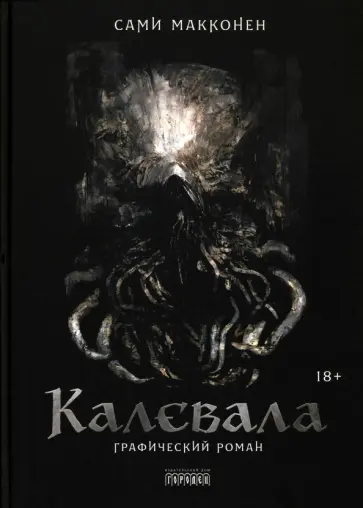 Сами Макконен - Калевала. Графический роман Сами Макконен - Калевала. Графический роман обложка книги