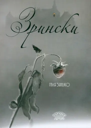 Галина Зинько - Зрински Галина Зинько - Зрински обложка книги