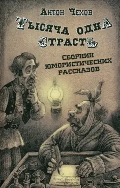Антон Чехов - Тысяча одна страсть. Сборник юмористических рассказов обложка книги