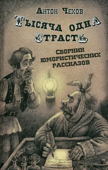 Антон Чехов - Тысяча одна страсть. Сборник юмористических рассказов Антон Чехов - Тысяча одна страсть. Сборник юмористических рассказов обложка книги