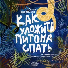 Ольга Вербицкая - Как уложить питона спать обложка книги