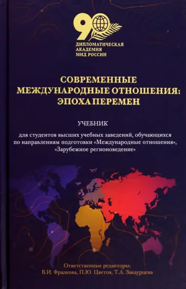 Цветов, Фрадкова - Современные международные отношения. Эпоха перемен. Учебник Цветов, Фрадкова - Современные международные отношения. Эпоха перемен. Учебник обложка книги