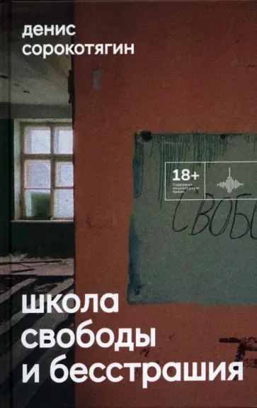 Денис Сорокотягин - Школа свободы и бесстрашия Денис Сорокотягин - Школа свободы и бесстрашия обложка книги