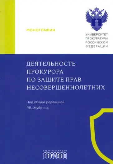 Жубрин, Маслов - Деятельность прокурора по защите прав несовершеннолетних. Монография Жубрин, Маслов - Деятельность прокурора по защите прав несовершеннолетних. Монография обложка книги