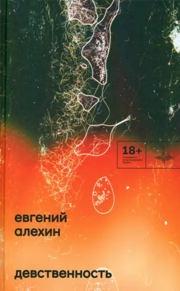 Евгений Алехин - Девственность Евгений Алехин - Девственность обложка книги