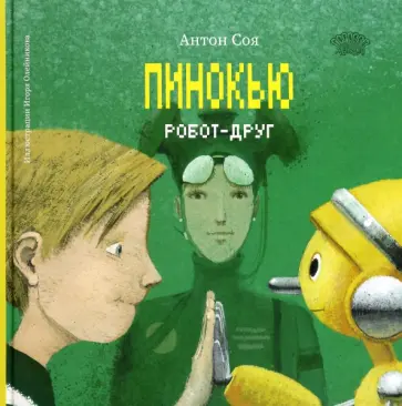 Антон Соя - Пинокью. Робот-друг обложка книги
