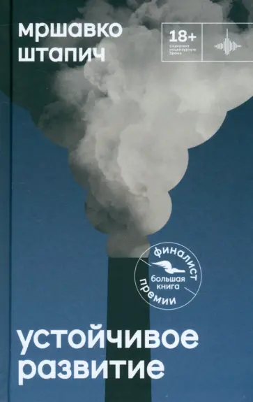 Мршавко Штапич - Устойчивое развитие обложка книги