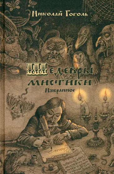 Николай Гоголь - Шедевры мистики. Избранное Николай Гоголь - Шедевры мистики. Избранное обложка книги