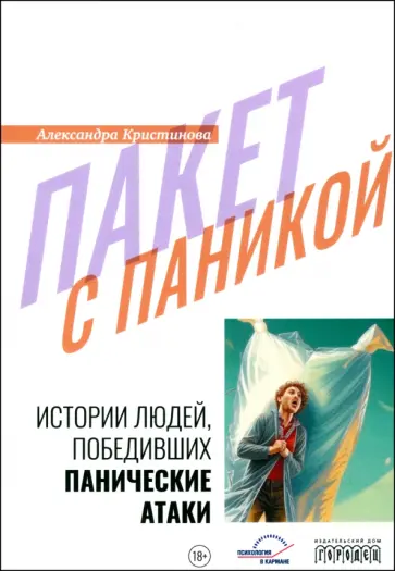 Александра Кристинова - Пакет с паникой. Истории людей, победивших панические атаки Александра Кристинова - Пакет с паникой. Истории людей, победивших панические атаки обложка книги