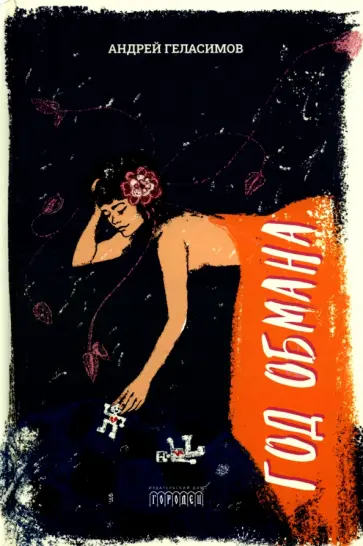 Андрей Геласимов - Год обмана обложка книги