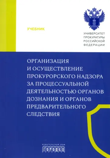 Щербич, Халиулин - Организация и осуществление прокурорского надзора за процессуальной деятельностью органов дознания Щербич, Халиулин - Организация и осуществление прокурорского надзора за процессуальной деятельностью органов дознания обложка книги