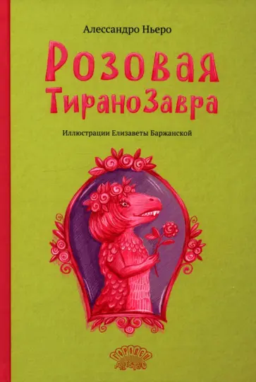 Алессандро Ньеро - Розовая Тиранозавра Алессандро Ньеро - Розовая Тиранозавра обложка книги