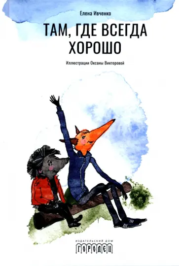 Елена Ивченко - Там, где всегда хорошо Елена Ивченко - Там, где всегда хорошо обложка книги