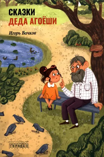 Игорь Вачков - Сказки деда Агоёши обложка книги