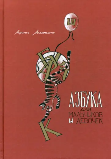 Лариса Ломакина - Азбука для мальчиков и девочек Лариса Ломакина - Азбука для мальчиков и девочек обложка книги