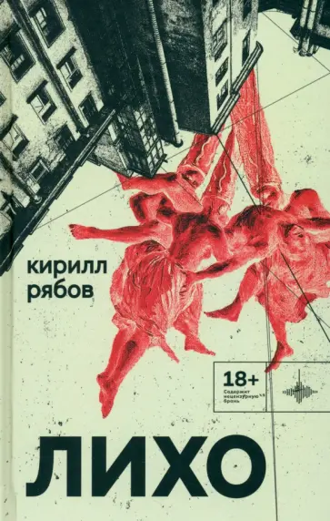 Кирилл Рябов - Лихо обложка книги