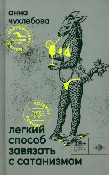 Анна Чухлебова - Лёгкий способ завязать с сатанизмом обложка книги