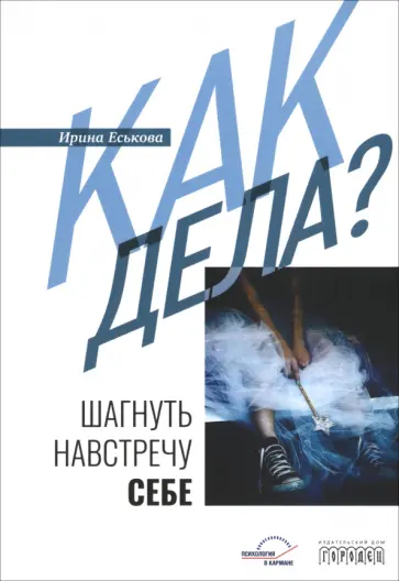 Ирина Еськова - Как дела? Шагнуть навстречу себе Ирина Еськова - Как дела? Шагнуть навстречу себе обложка книги