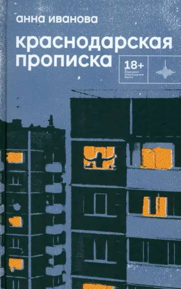 Анна Иванова - Краснодарская прописка обложка книги