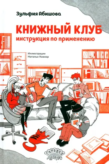 Зульфия Абишова - Книжный клуб. Инструкция по применению Зульфия Абишова - Книжный клуб. Инструкция по применению обложка книги