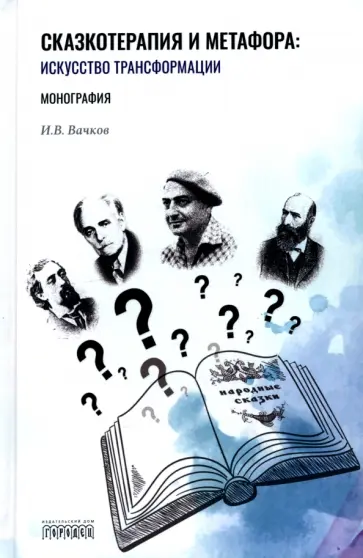 Игорь Вачков - Сказкотерапия и метафора. Искусство трансформации. Монография обложка книги