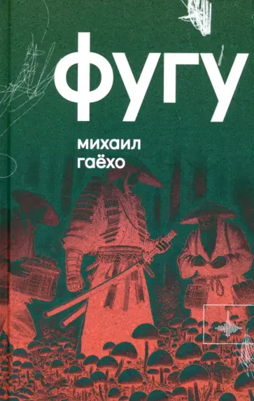 Михаил Гаёхо - Фугу. Сборник обложка книги