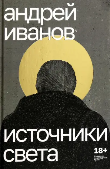 Андрей Иванов - Источники света Андрей Иванов - Источники света обложка книги