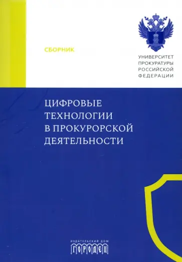 Субанова, Симонов - Цифровые технологии в прокурорской деятельности Субанова, Симонов - Цифровые технологии в прокурорской деятельности обложка книги